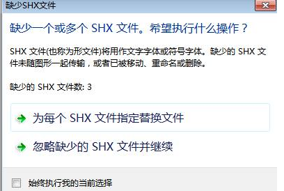 CAD中字體丟失怎么辦？