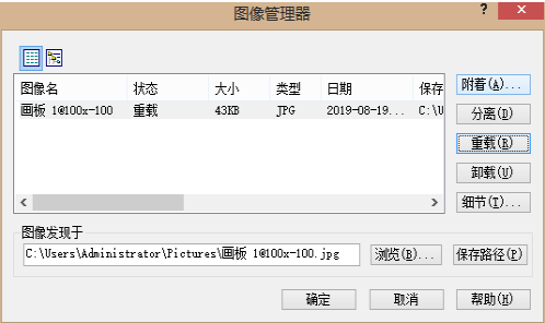 不會(huì)用CAD卸載與重載圖像怎么辦？